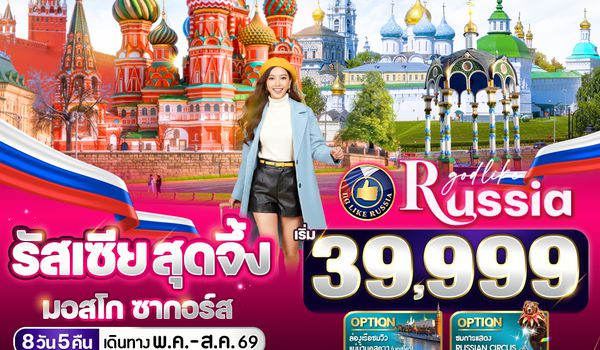 VRUS85W5-16 รัสเซีย สุดจึ้ง มอสโคว์ ซากอร์ส 8 วัน 5 คืน MOW-ZAG BY W5