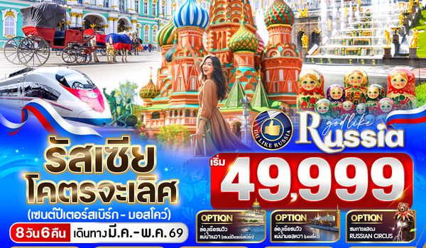 VRUS86C6-13 RUSSIA โคตรจะเลิศ เซนต์ปีเตอร์สเบิร์ก-มอสโก 8D6N BY C6