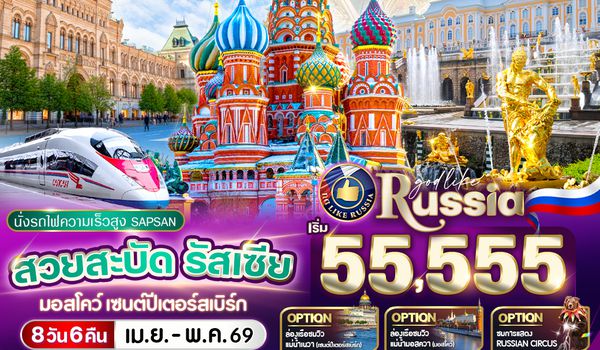 VRUS86WY-14 สวยสะบัด RUSSIA มอสโคว์ - เซนต์ปีเตอร์สเบิร์ก 8D6N BY WY