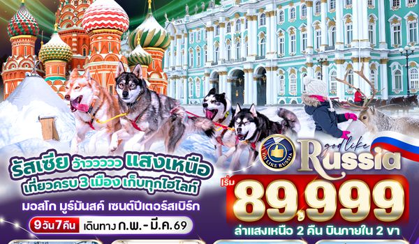 VRUS97WY-11 รัสเซีย แสงเหนือ ว้าว ว้าว ว้าว มอสโคว์ - มูร์มันสค์ - เซนต์ปีเตอร์สเบิร์ก 9D7N BY WY