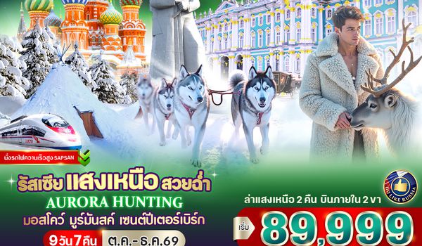 VRUS97WY-17 RUSSIA แสงเหนือ สวยฉ่ำ AURORA HUNTING มอสโก - มูร์มันสค์ - เซนต์ปีเตอร์สเบิร์ก 9D7N BY WY