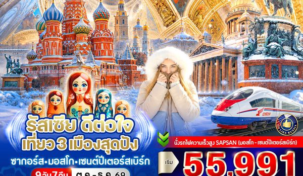 VRUS97WY-19 รัสเซีย ดีต่อใจ เที่ยว 3 เมืองสุดปัง ซากอร์ส-มอสโก-เซนต์ปีเตอร์สเบิร์ก 9D7N BY WY