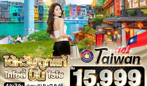 VTPE43JX-3 ไต้หวันถูกแท้ โคโยตี้ บินไฮโซ 4วัน3คืน BY JX