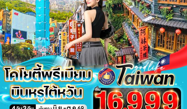 VTPE43JX-4 โคโยตี้พรีเมี่ยม บินหรูไต้หวัน 4วัน3คืน BY JX