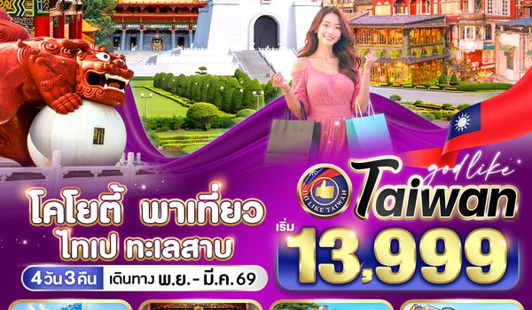 VTPE43VZ-13 โคโยตี้ พาเที่ยว ไทเป ทะเลสาบ 4วัน3คืนBY VZ