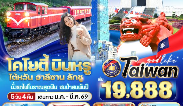 VTPE54JX-2 โคโยตี้ บินหรู ไต้หวัน อาลีซาน ลักชู 5วัน4คืน BY JX