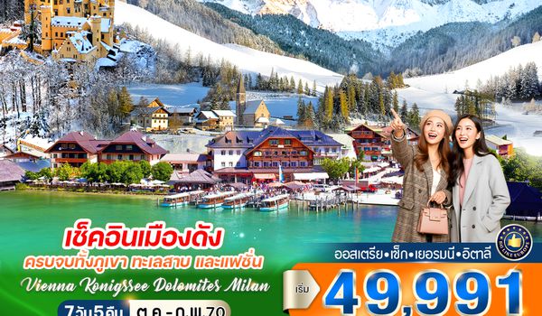 VVIEBGY75G9-15 เช็กอินเมืองดัง ครบจบทั้งภูเขา ทะเลสาบ และแฟชั่น Vienna Konigssee Dolomites Milan 7 วัน 5 คืน