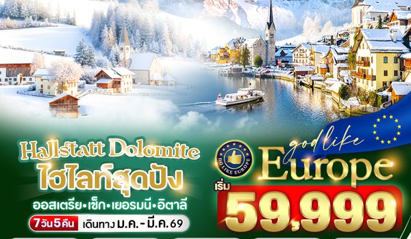 VVIEBGY75G9-9 Hallstatt Dolomites ไฮไลท์สุดปัง AT CZ DE IT 7 วัน 5 คืน BY G9