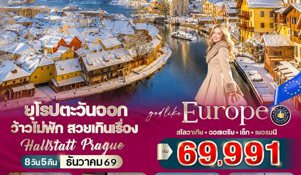 VVIEFRA85DE-2 ยุโรปตะวันออก ว้าวไม่พัก สวยเกินเรื่อง Hallstatt Prague (SK-AT-CZ-DE) 8 วัน 5 คืน BY DE