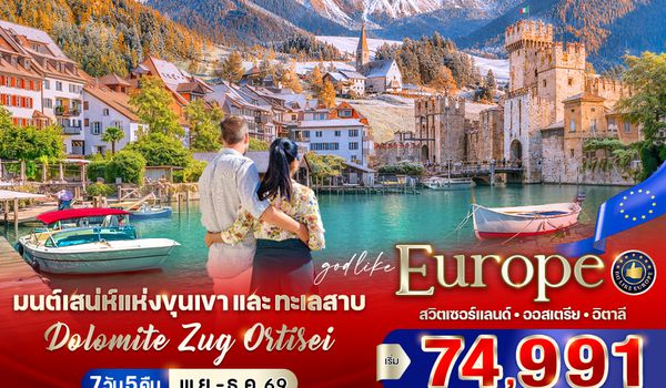 VZRHMXP75WY-9 มนต์เสน่ห์แห่งขุนเขาและทะเลสาบ Dolomite Zug Ortisei (CH-AT-IT) 7 วัน 5 คืน BY WY