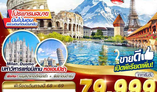 FCO13 GOLDEN ROUTE CLASSIC ITALY SWISS FRANCE FCO-CDG 9D7N BY TK