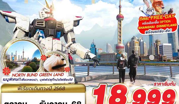 PVG35 SL DMK SHANGHAI FREE DAY 5D3N (OCT-DEC25)