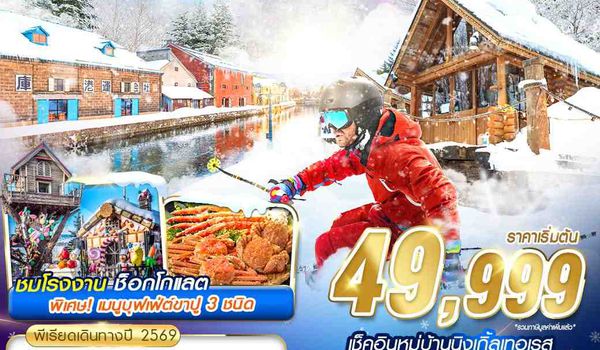 CTS33 TG BKK HOKKAIDO EXCLUSIVE WINTER  (FREEDAY) JAN-MAR 6D4N