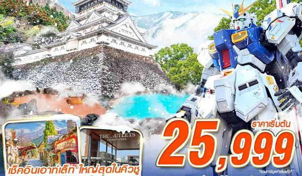 FUK33 VZ BKK FUKUOKA WINTER เริงร่า ท้าหิมะ (FREEDAY) 5D3N