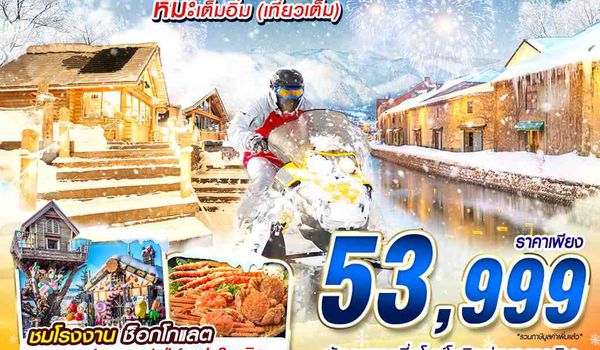 NYCTS52 XJ DMK HOKKAIDO หิมะเต็มอิ่ม (เที่ยวเต็ม ปีใหม่) 5D3N