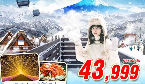 KIX36 XJ DMK OSAKA-TOKYO ท้าลมหนาว HAKUBA (เที่ยวเต็ม) JAN-MAR 6D4N