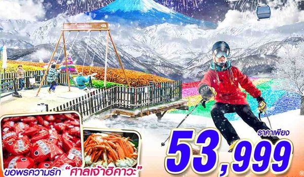 NYNRT52 DMK XJ TOKYO HAKUBA WINTER คืนข้ามปี (บินดึก เที่ยวเต็ม ปีใหม่) 6D4N