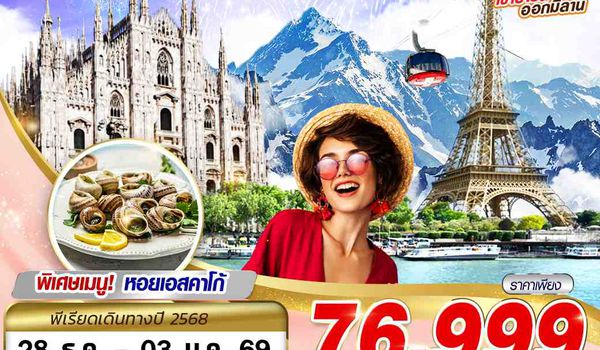 CDG20 NEW YEAR GOLDEN ROUTE FRANCE SWISS ITALY CDG-MXP 7D5N BY WY