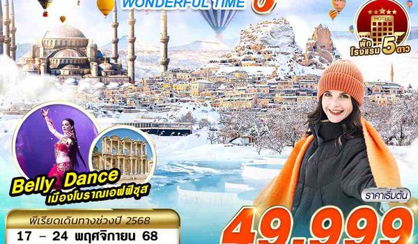 IST54 TURKIYE WONDERFUL TIME 5 STAR HOEL บินภายใน 8D6N BY TK