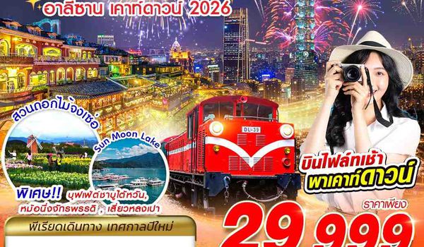 TPE53 VZ BKK TAIWAN อาลีซาน เคาท์ดาวน์ 2026 5D4N