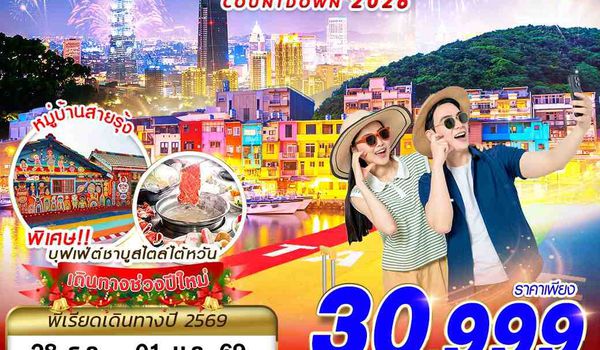 TPE55 JX BKK TAIWAN COUNTDOWN 2026 5D4N