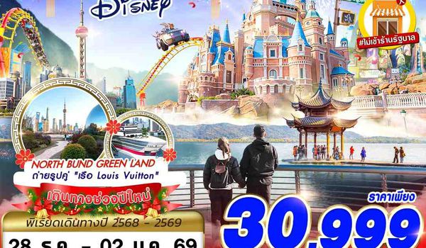 PVG39 SL DMK SHANGHAI NEW YEAR 2026 DISNEYLAND 6D4N