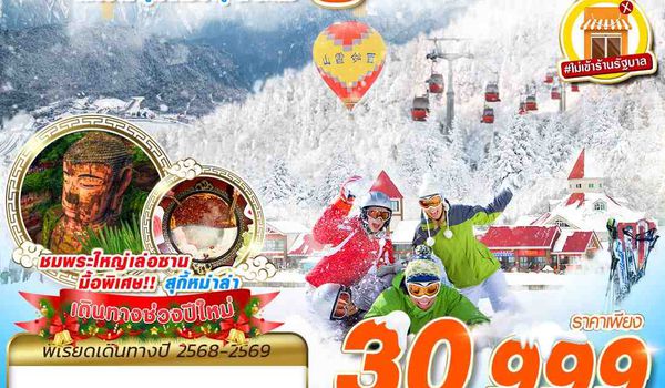 TFU43 FD DMK เฉิงตู เล่อซาน ภูเขาหิมะวาวู่_ซีหลิง 6D4N