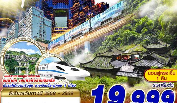 CSX-CKG01 FD DMK บินลงฉางซา - ฟูหรงเจิ้น - อู่หลง - ฉงชิ่ง 6D5N (DEC-MAR69)