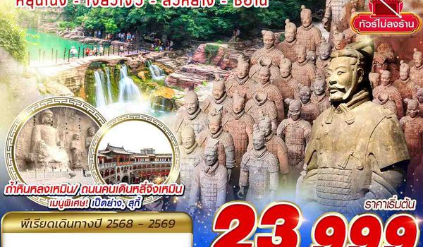 YCU01 ZH BKK ซีอาน นครแห่งตำนาน หยุนเฉิง - เจียวโจ้ว - ลั่วหยาง - ซีอาน 5D4N (DEC-MAY26)