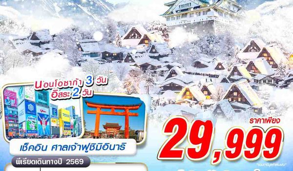 NGO32 DMK XJ NAGOYA-OSAKA WINTER หนาวติดใจ (ฟรีเดย์) 6D4N