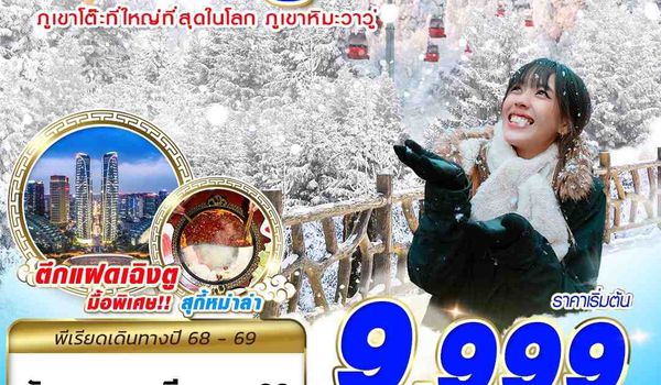TFU46 3U BKK เฉิงตู ภูเขาหิมะวาวู่ 4D2N (DEC25-MAR26)