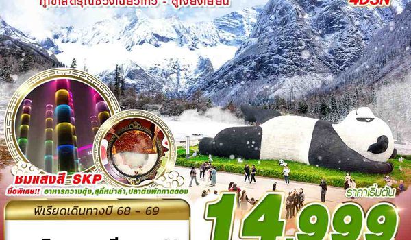 TFU45 VZ BKK เฉิงตู สี่ดรุณี ตูเจียงเยี้ยน 4D3N (NOV25-MAR26)