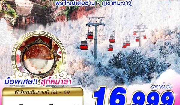 TFU47 VZ BKK เฉิงตู พระใหญ่เล่อซาน ภูเขาหิมะวาวู่ 5D4N (NOV25-MAR26)