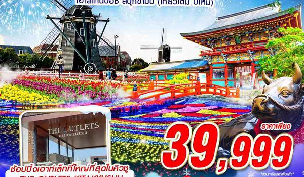 NYFUK52 VZ BKK FUKUOKA เฮาส์เทนบอช สนุกข้ามปี (เที่ยวเต็ม ปีใหม่) 5D3N