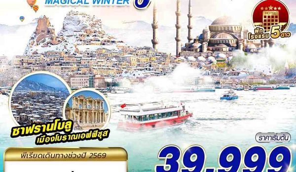 IST55 TURKIYE MAGICAL WINTER BY TK 9D7N บินตรง บินสาย