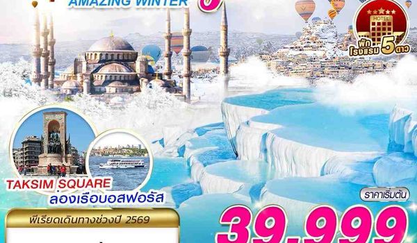 IST56 TURKIYE AMAZING WINTER BY TK 9D7N บินตรง บินเช้า