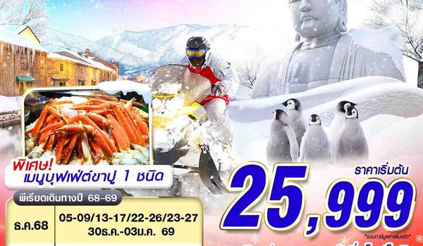 CTS40 VZ BKK HOKKAIDO WINTER ดีลเด็ด หิมะปัง (FREEDAY) DEC-MAR 5D3N