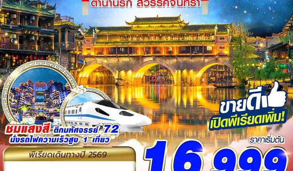 CSX18 FD DMK  บินลงฉางซา จางเจียเจี้ย เหนือสมรภูมิ 5D4N (JAN-APR26)