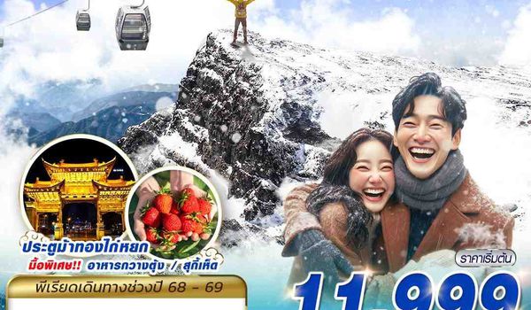 KMG23 KY BKK KUNMING ภูเขาหิมะเจี้ยวจื่อ - เขื่อนไห่เกิง 4D3N (NOV25-MAR26)