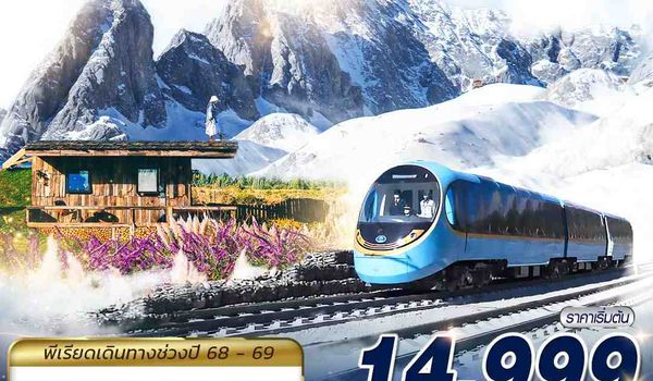 KMG24 KY BKK KUNMING นั่งรถไฟชมวิวภูเขาหิมะมังกรหยก - ต้าหลี่ - ลี่เจียง 5D4N (NOV25-MAR26)