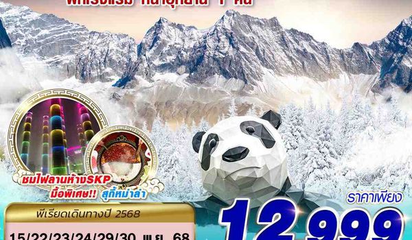 TFU48 3U BKK เฉิงตู สี่ดรุณี ชีเสิร์ฟ!!! 4D2N (NOV25)