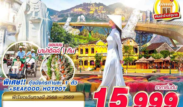 DAD48 FD DMK HUE DANANG BANA HILLS บาน่าฮิลล์...ใกล้ฉัน!!! 4D3N (OCT 2025 - AUG 2026)