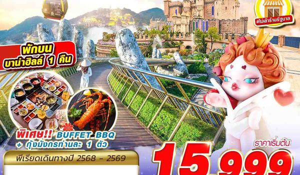 DAD50 EK BKK DANANG BANA HILLS บาน่าฮิลล์...ฉ่ำของแท้!!! 4D3N (OCT 2025 - MAY 2026)