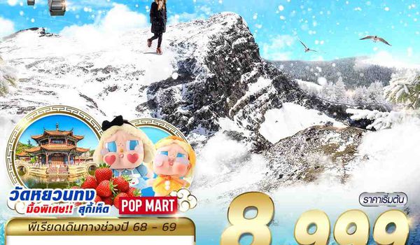 KMG25 KY BKK KUNMING ภูเขาหิมะเจี้ยวจื่อ - สวรรค์แห่งหิมะยูนนาน 4D3N (NOV25-MAR26)