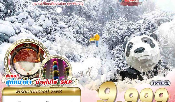 TFU49 3U BKK เฉิงตู ภูเขาหิมะวาวู่ บินไปนอน 4D3N (NOV-DEC25)