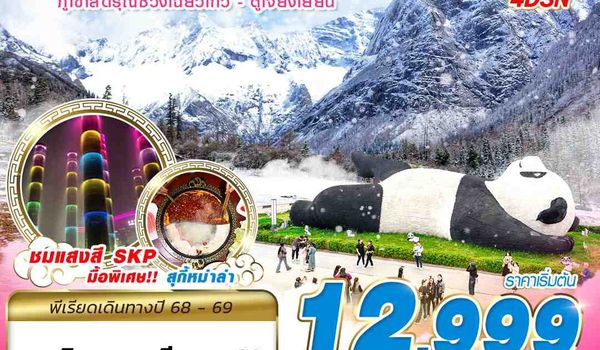 TFU51 VZ BKK เฉิงตู สี่ดรุณี ตูเจียงเยี้ยน 4D3N (NOV25-MAR26)