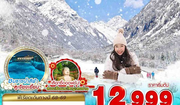 TFU52 VZ BKK เฉิงตู สี่ดรุณี ออฟชั่นพระใหญ่ 5D4N (NOV25-MAR26)
