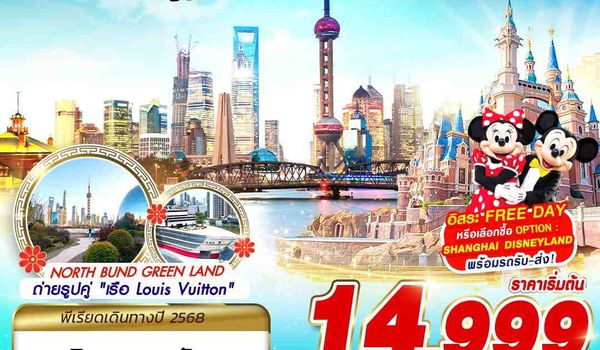 PVG61 SL DMK SHANGHAI FREE DAY 5D3N (NOV-DEC25)