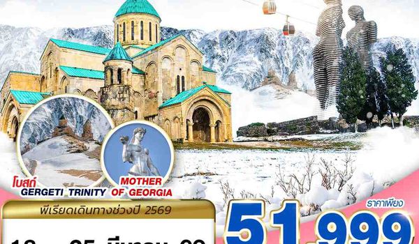 BUS15 GRAND GEORGIA AWESOME WINTER 8D6N BY TK MAR 26