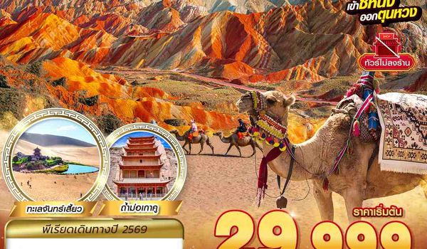 XNN01 VZ BKK ซีหนิง - ฉาข่า - จางเย่ - เจียยวี่กวน - ตุนหวง 8D7N (MAR - OCT26)